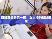 網(wǎng)絡(luò)直播的另一面，女主播的尷尬表演
