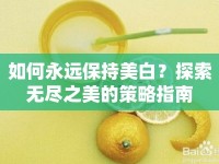 如何永遠保持美白？探索無盡之美的策略指南