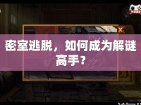 密室逃脫，如何成為解謎高手？