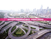 巴中市鐵路辦加速構(gòu)建區(qū)域交通樞紐，共繪鐵軌上的巴中夢