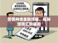 警惕網(wǎng)絡(luò)金融詐騙，揭秘借錢(qián)匯款騙局