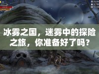 冰霧之國，迷霧中的探險之旅，你準備好了嗎？