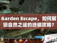 Garden Escape，如何解鎖自然之謎的終極攻略？