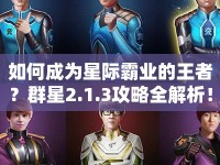 如何成為星際霸業(yè)的王者？群星2.1.3攻略全解析！