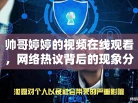 帥哥婷婷的視頻在線觀看，網(wǎng)絡熱議背后的現(xiàn)象分析