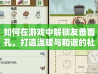 如何在游戲中解鎖友善面孔，打造溫暖與和諧的社交體驗(yàn)？