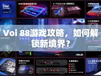 Voi 88游戲攻略，如何解鎖新境界？