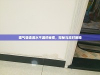 暖氣管道滴水不漏的秘密，探秘與應(yīng)對(duì)策略