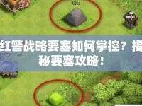 紅警戰(zhàn)略要塞如何掌控？揭秘要塞攻略！