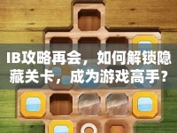 IB攻略再會(huì)，如何解鎖隱藏關(guān)卡，成為游戲高手？