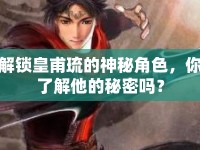 解鎖皇甫琉的神秘角色，你了解他的秘密嗎？