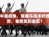 中美戰(zhàn)爭(zhēng)，策略與戰(zhàn)術(shù)的博弈，誰能笑到最后？