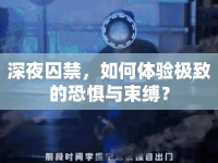 深夜囚禁，如何體驗極致的恐懼與束縛？