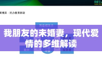 我朋友的未婚妻，現(xiàn)代愛情的多維解讀