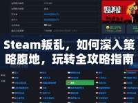 Steam叛亂，如何深入策略腹地，玩轉(zhuǎn)全攻略指南？