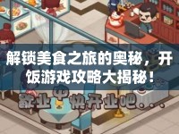 解鎖美食之旅的奧秘，開飯游戲攻略大揭秘！