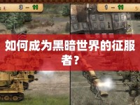 如何成為黑暗世界的征服者？
