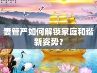 妻管嚴(yán)如何解鎖家庭和諧新姿勢(shì)？