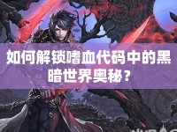 如何解鎖嗜血代碼中的黑暗世界奧秘？
