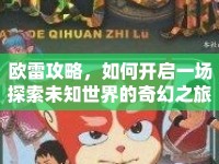 歐雷攻略，如何開啟一場探索未知世界的奇幻之旅？