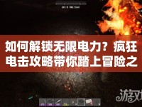 如何解鎖無限電力？瘋狂電擊攻略帶你踏上冒險之旅！