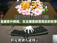直播意外瞬間，女主播蛋掉落背后的故事