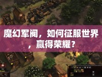 魔幻軍閥，如何征服世界，贏得榮耀？