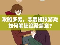 攻略多男，戀愛模擬游戲如何解鎖浪漫篇章？