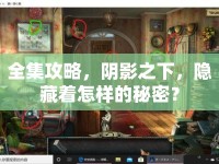 全集攻略，陰影之下，隱藏著怎樣的秘密？