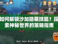 如何解鎖沙加隱藏技能？探索神秘世界的策略指南