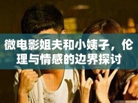 微電影姐夫和小姨孑，倫理與情感的邊界探討