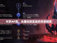 卡莎AP流，從理論到實(shí)戰(zhàn)的華麗蛻變