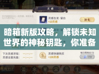 暗箱新版攻略，解鎖未知世界的神秘鑰匙，你準(zhǔn)備好了嗎？