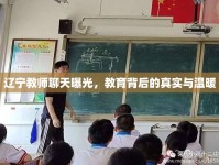 遼寧教師聊天曝光，教育背后的真實(shí)與溫暖