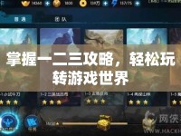 掌握一二三攻略，輕松玩轉游戲世界