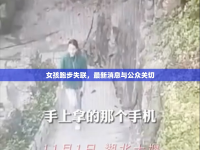 女孩跑步失聯(lián)，最新消息與公眾關(guān)切