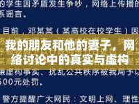 我的朋友和他的妻子，網(wǎng)絡討論中的真實與虛構(gòu)
