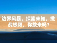邊界風(fēng)暴，探索未知，挑戰(zhàn)極限，你敢來(lái)嗎？