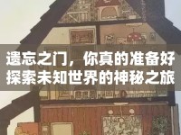 遺忘之門，你真的準備好探索未知世界的神秘之旅了嗎？