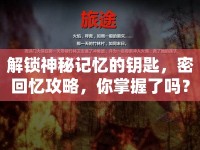 解鎖神秘記憶的鑰匙，密回憶攻略，你掌握了嗎？