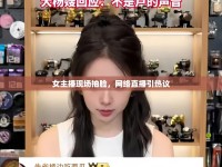 女主播現(xiàn)場(chǎng)抽臉，網(wǎng)絡(luò)直播引熱議
