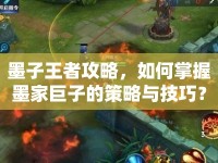 墨子王者攻略，如何掌握墨家巨子的策略與技巧？