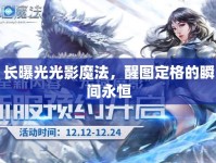 長曝光光影魔法，醒圖定格的瞬間永恒