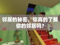 鄰居的秘密，你真的了解你的鄰居嗎？
