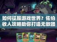 如何征服游戲世界？佐伯收人攻略助你打造無敵團(tuán)隊！