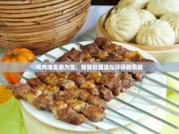 烤肉油變廢為寶，智慧處理法與環(huán)保新思路