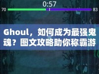 Ghoul，如何成為最強(qiáng)鬼魂？圖文攻略助你稱霸游戲！