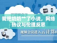 我把奶奶艸了小說，網(wǎng)絡(luò)熱議與倫理反思