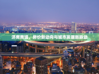 濟(jì)南南堤，房?jī)r(jià)新動(dòng)向與城市發(fā)展新脈動(dòng)