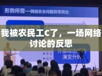 我被農(nóng)民工C了，一場網(wǎng)絡(luò)討論的反思